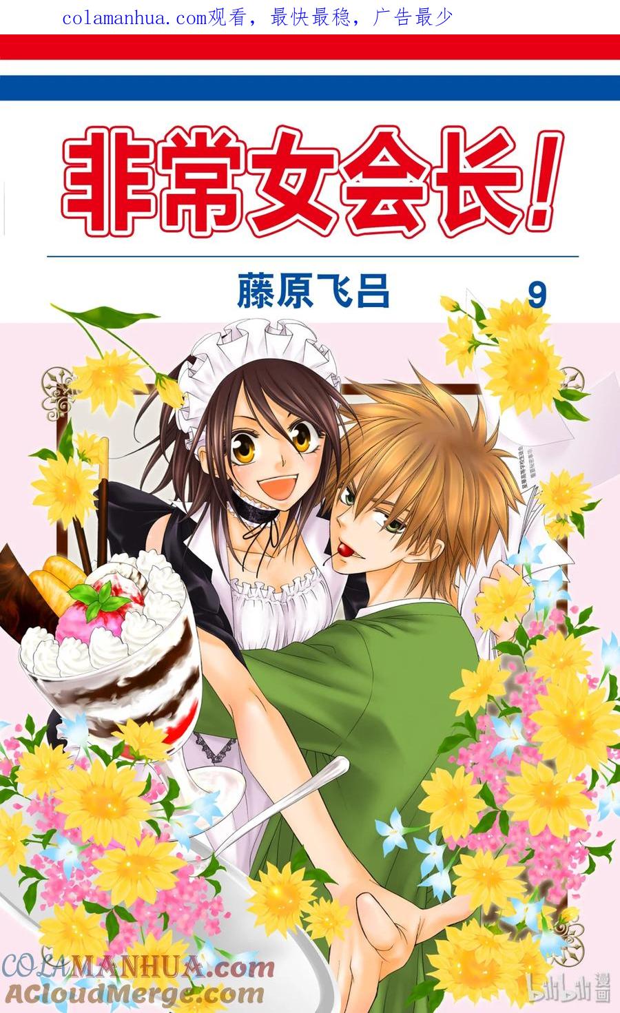 3737-非常女会长！（会长是女仆大人）-藤原ヒロ,白泉社（第1张）