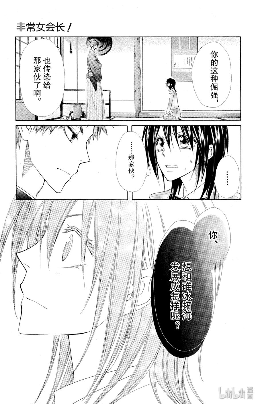 4242-非常女会长！（会长是女仆大人）-藤原ヒロ,白泉社（第20张）
