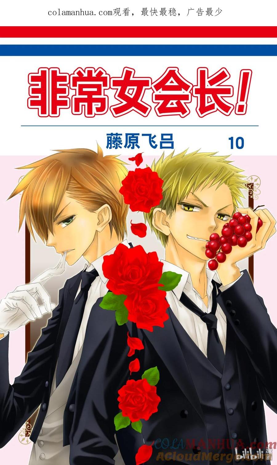 4242-非常女会长！（会长是女仆大人）-藤原ヒロ,白泉社（第1张）