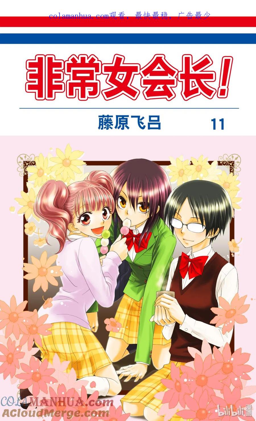 4747-非常女会长！（会长是女仆大人）-藤原ヒロ,白泉社（第1张）