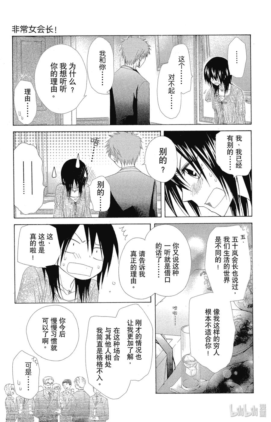 5050-非常女会长！（会长是女仆大人）-藤原ヒロ,白泉社（第24张）