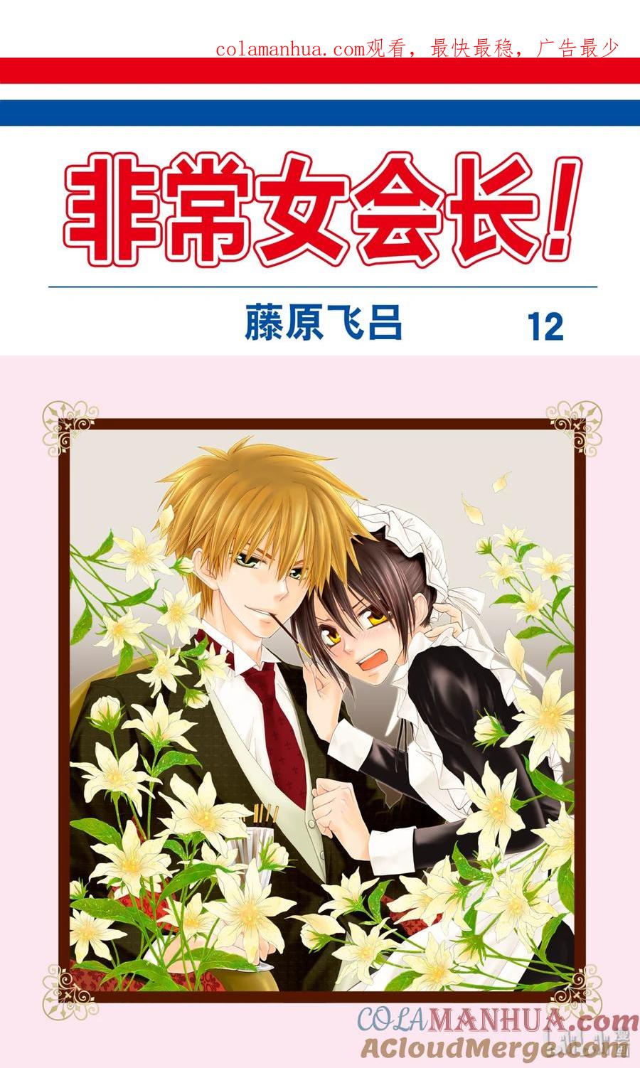 5151-非常女会长！（会长是女仆大人）-藤原ヒロ,白泉社（第1张）