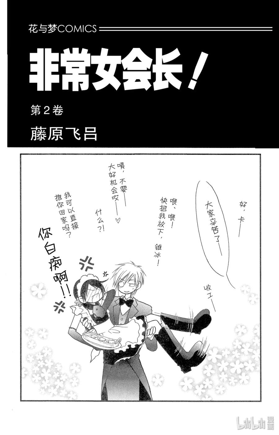 55-非常女会长！（会长是女仆大人）-藤原ヒロ,白泉社（第2张）