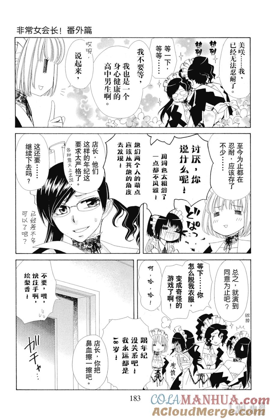 番外13女仆·拿铁的休息室-非常女会长！（会长是女仆大人）-藤原ヒロ,白泉社（第9张）