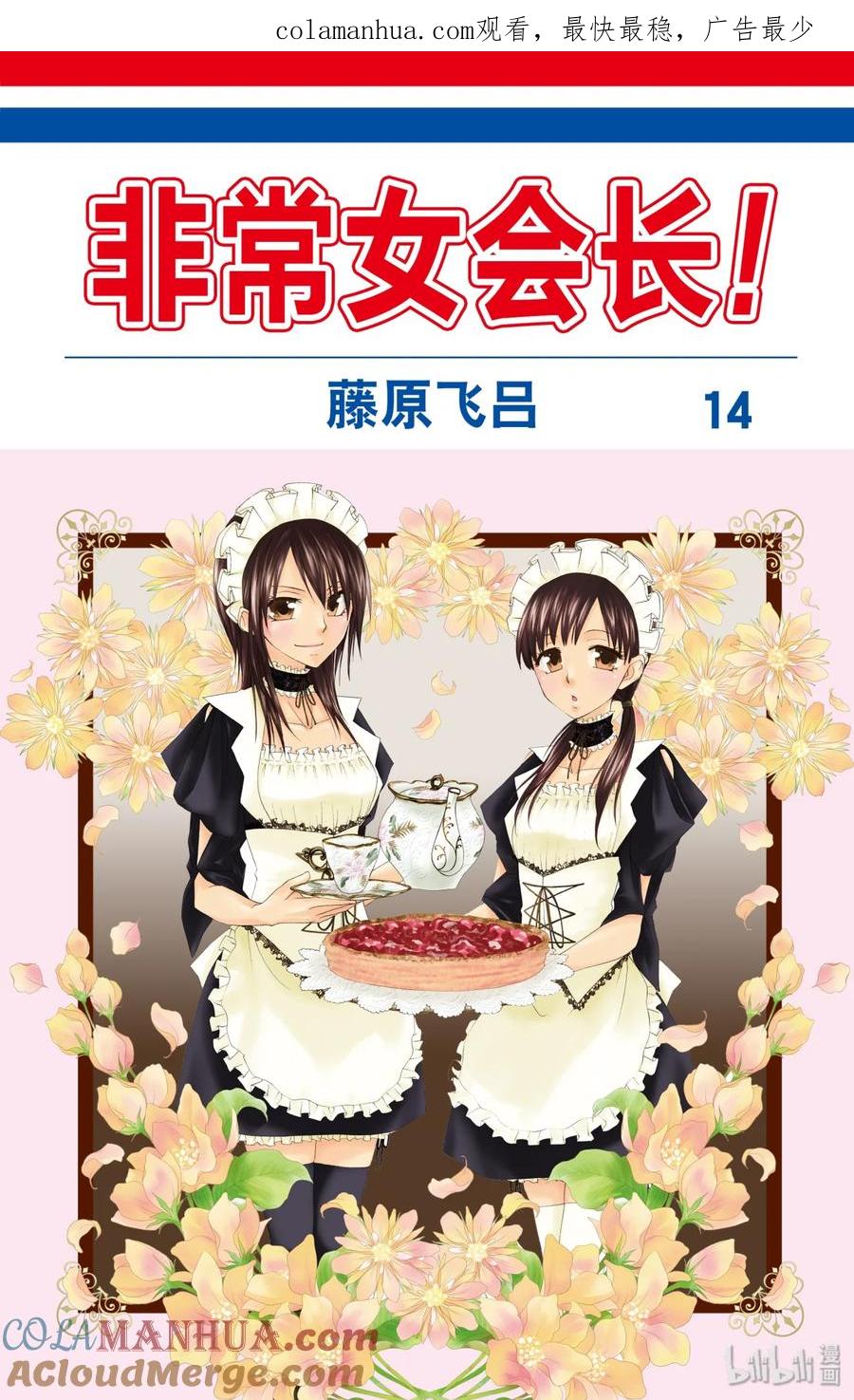 6161-非常女会长！（会长是女仆大人）-藤原ヒロ,白泉社（第1张）