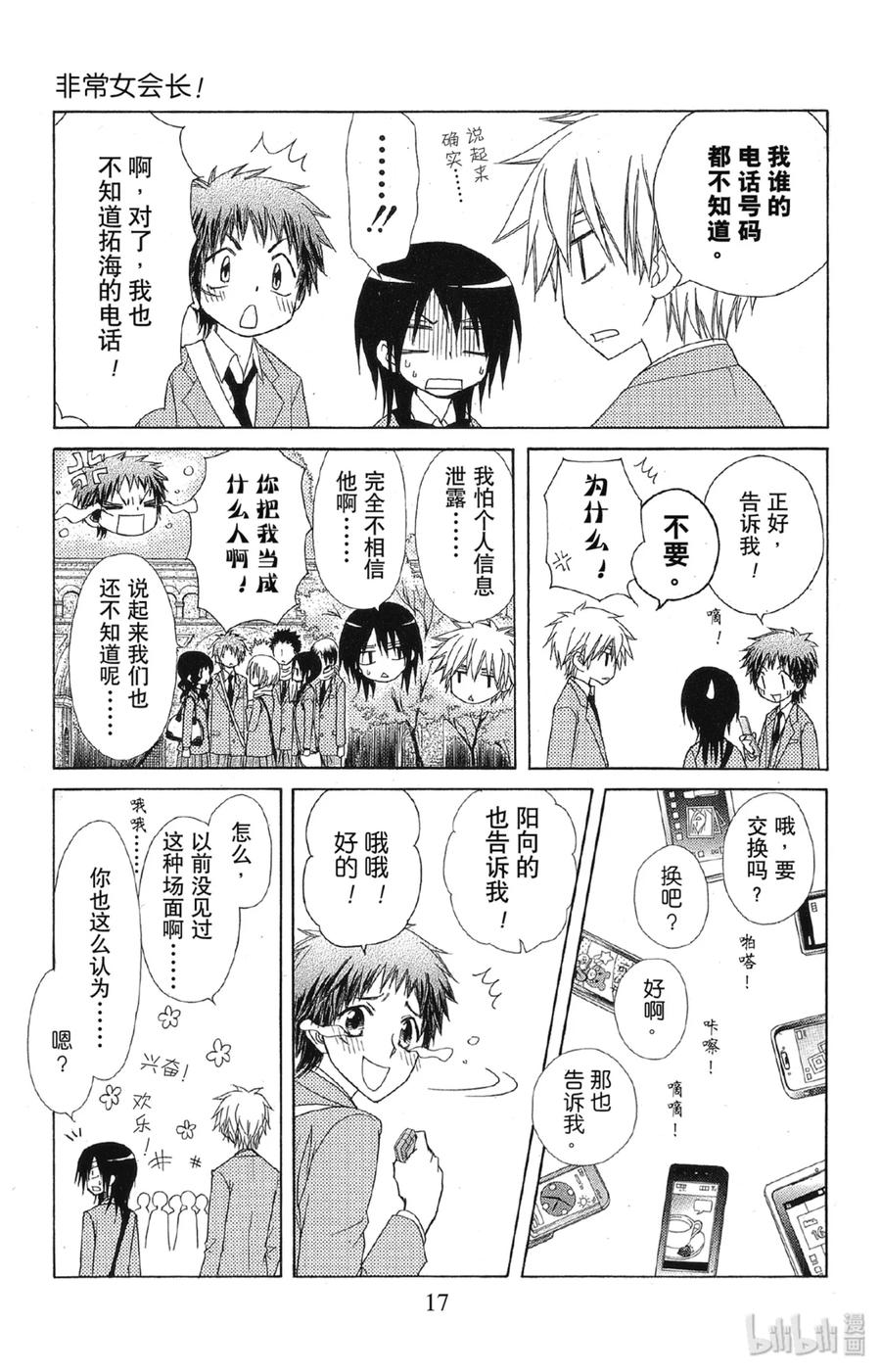 6161-非常女会长！（会长是女仆大人）-藤原ヒロ,白泉社（第18张）