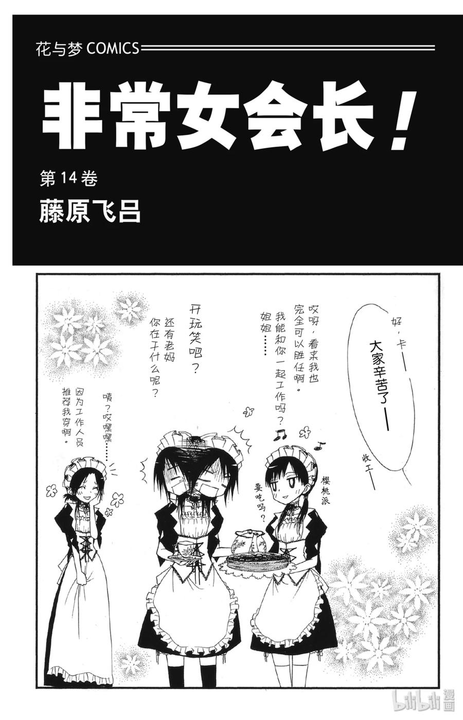 6161-非常女会长！（会长是女仆大人）-藤原ヒロ,白泉社（第2张）