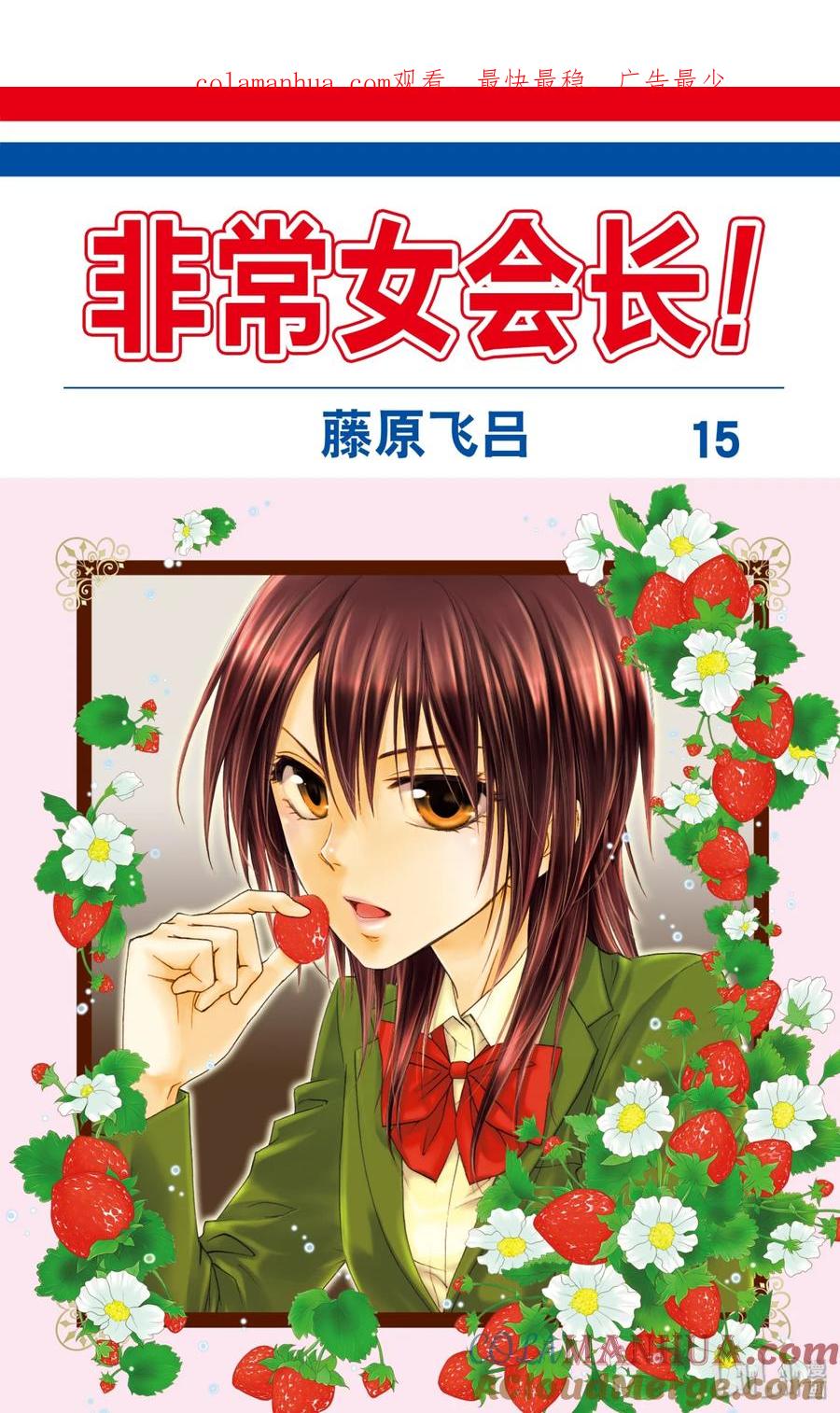 6666-非常女会长！（会长是女仆大人）-藤原ヒロ,白泉社（第1张）