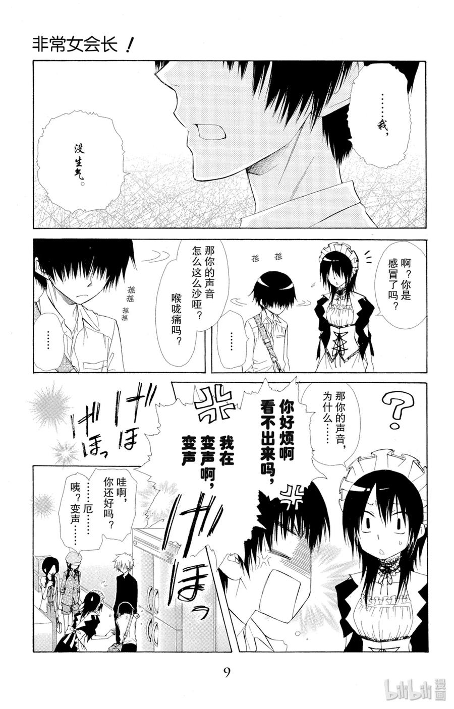 7171-非常女会长！（会长是女仆大人）-藤原ヒロ,白泉社（第10张）