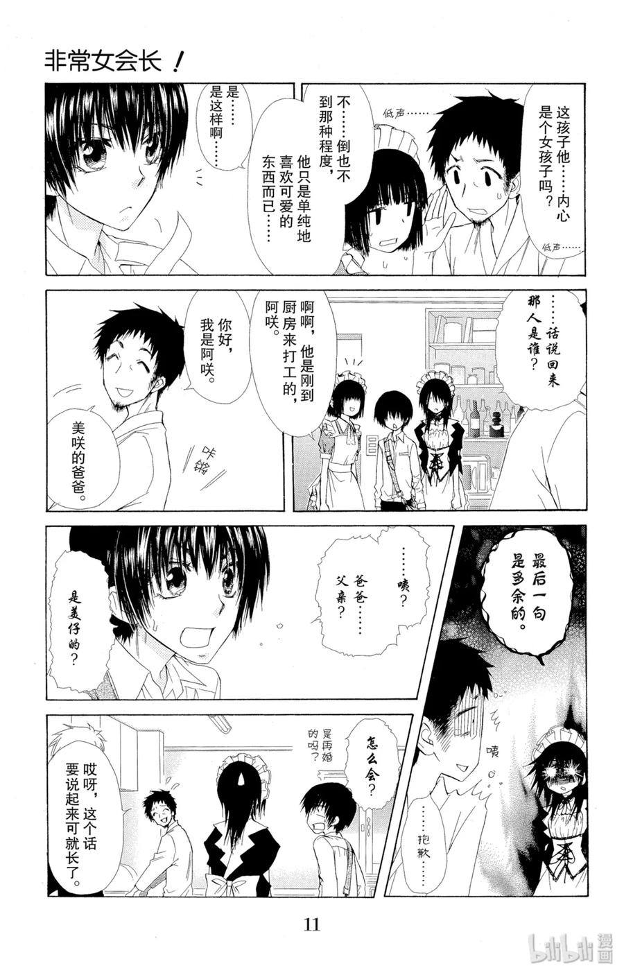 7171-非常女会长！（会长是女仆大人）-藤原ヒロ,白泉社（第12张）