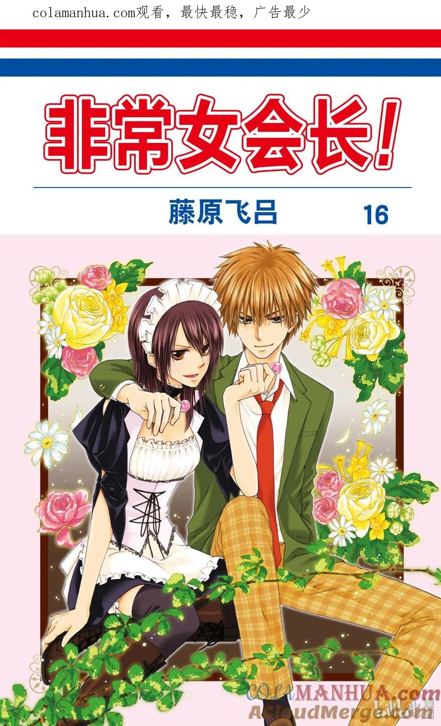 7171-非常女会长！（会长是女仆大人）-藤原ヒロ,白泉社（第1张）