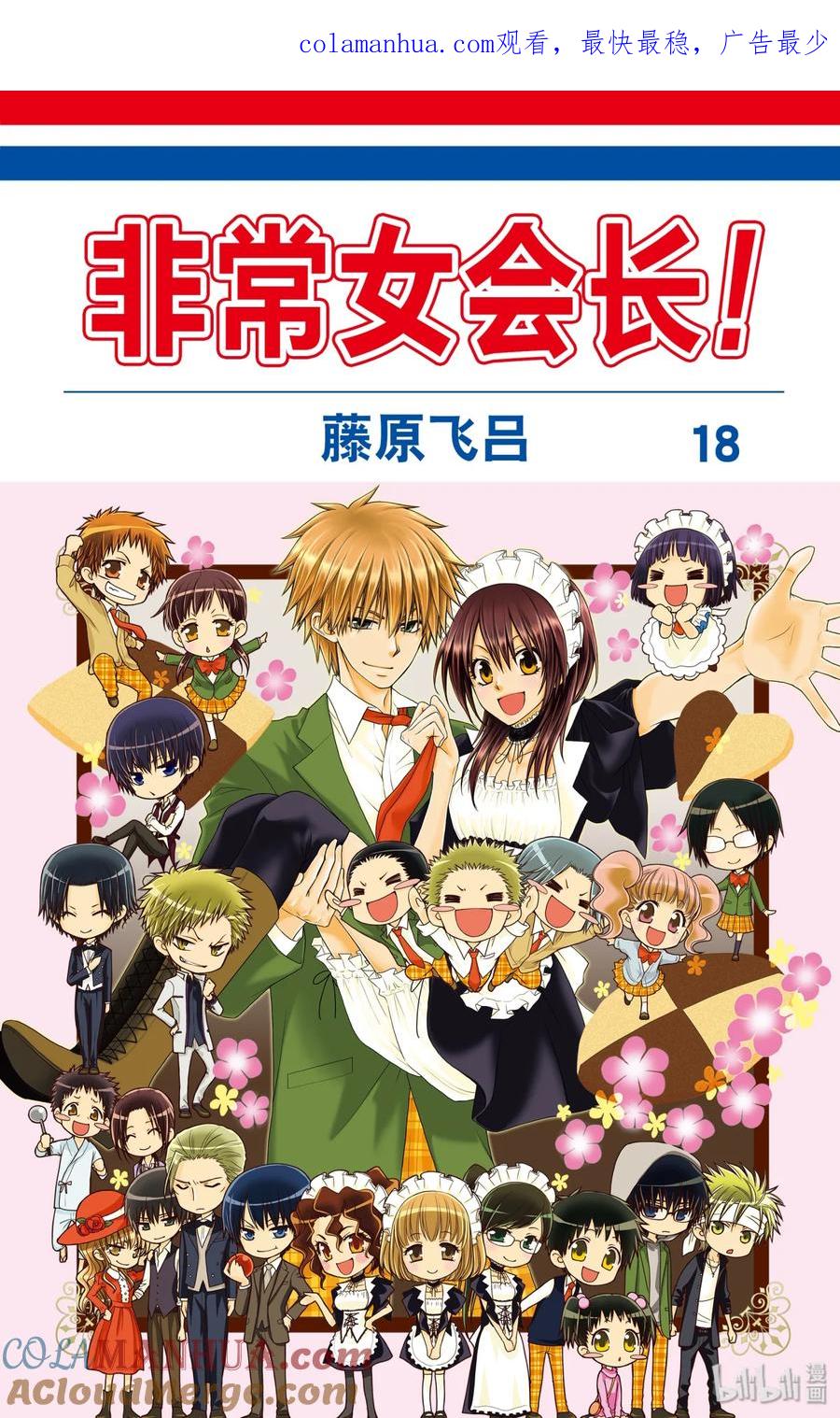 8181-非常女会长！（会长是女仆大人）-藤原ヒロ,白泉社（第1张）