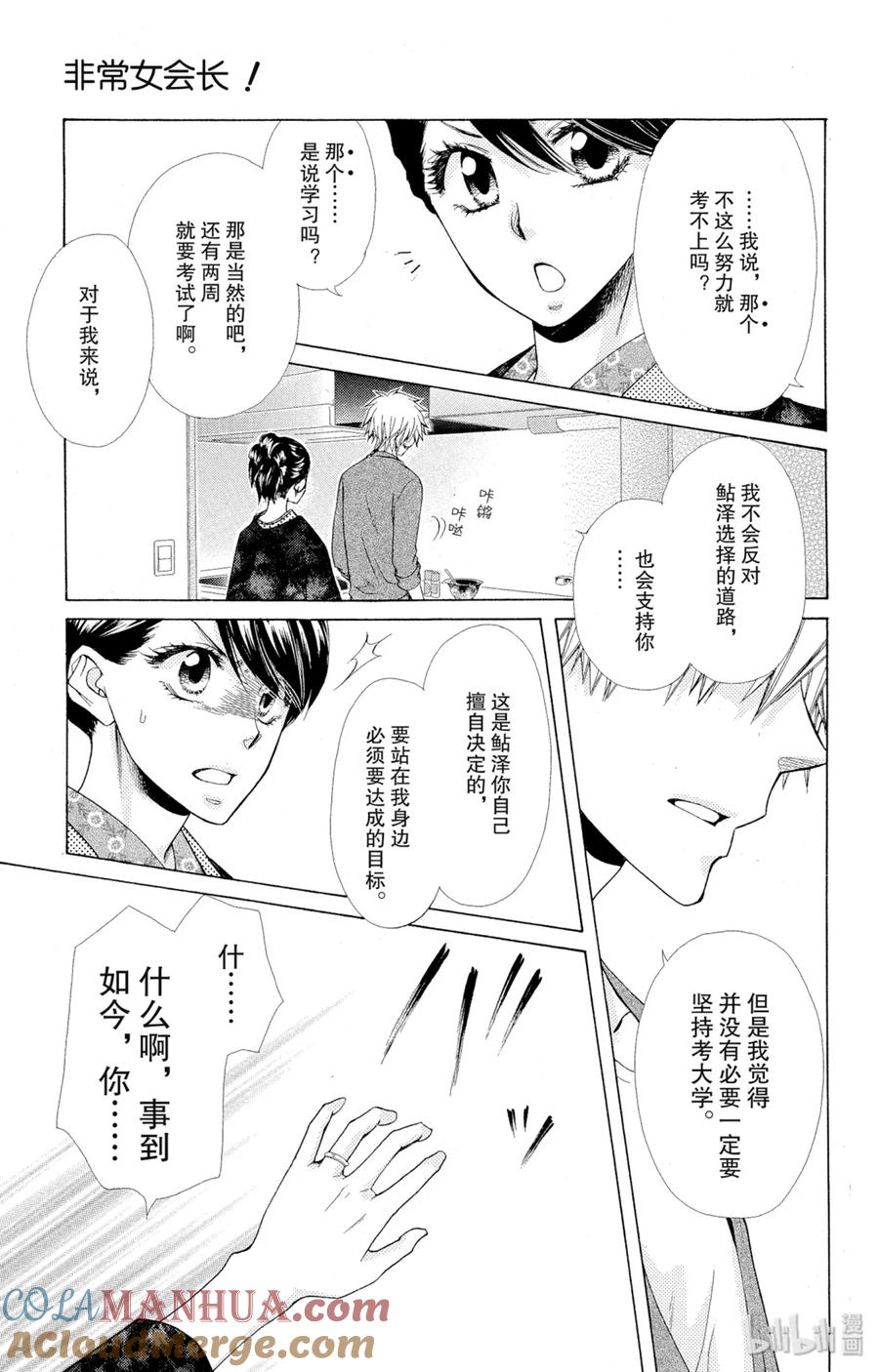 8282-非常女会长！（会长是女仆大人）-藤原ヒロ,白泉社（第25张）