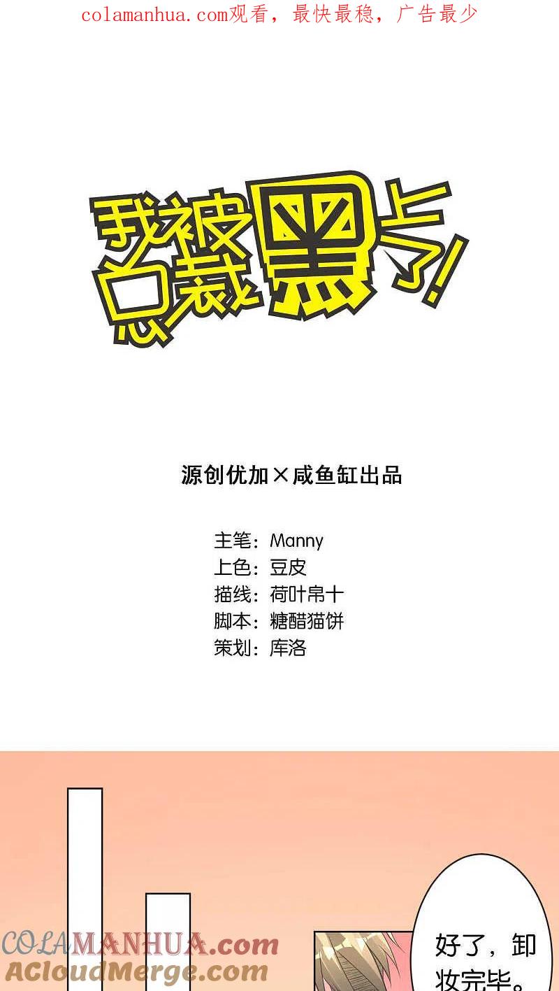 第109话-我被总裁黑上了！-极漫文化（第1张）