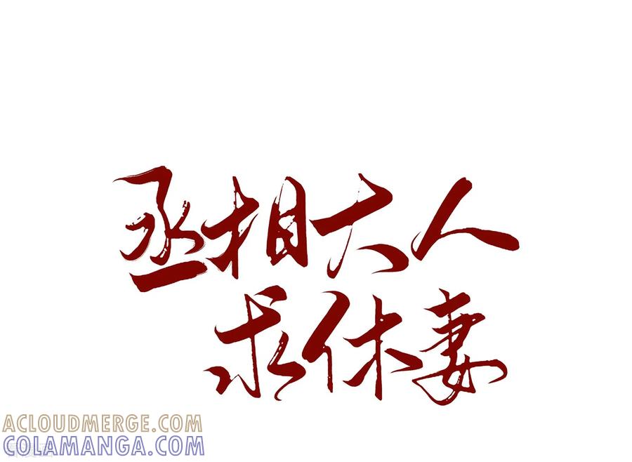 第17话医馆-丞相大人求休妻-星际数科（第3张）