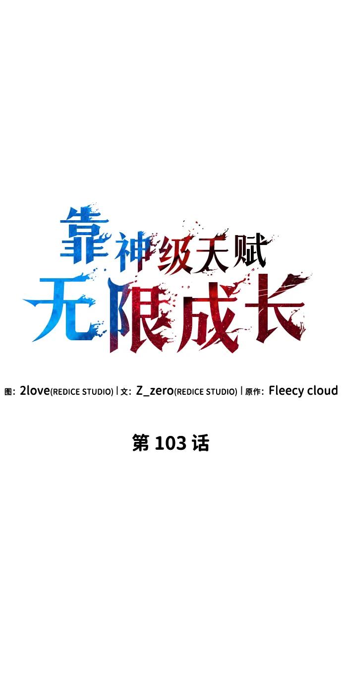 第103话-靠神级天赋无限成长-Fleecy cloud,2love/SHYATAN（第35张）