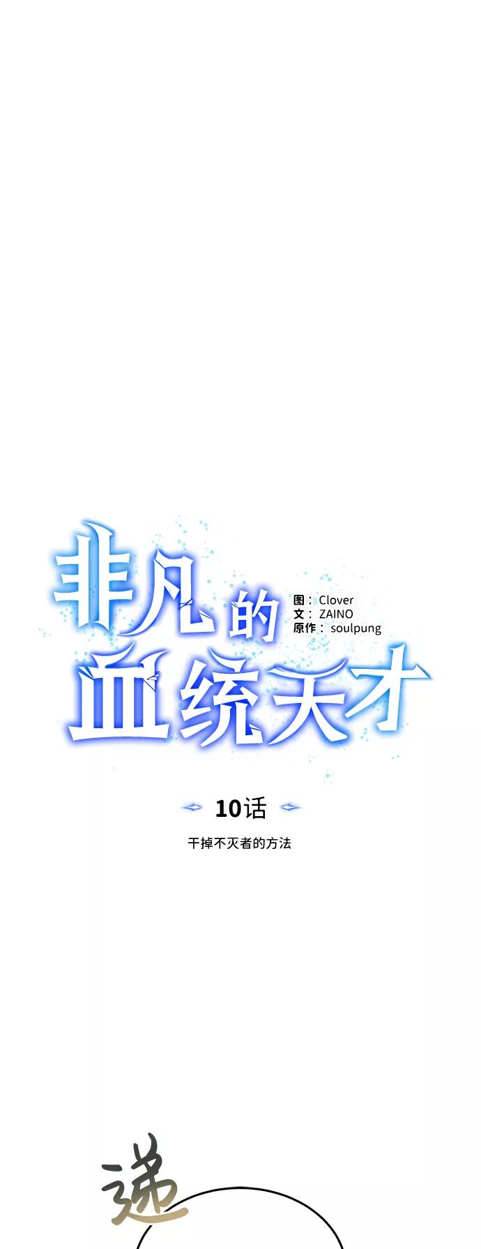 [第10话]干掉不灭者的方法-非凡的血统天才-soulpung/ZAINO,Clover（第8张）