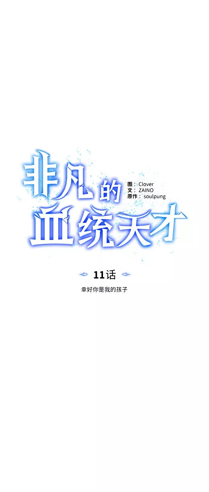 [第11话]幸好你是我的孩子-非凡的血统天才-soulpung/ZAINO,Clover（第7张）