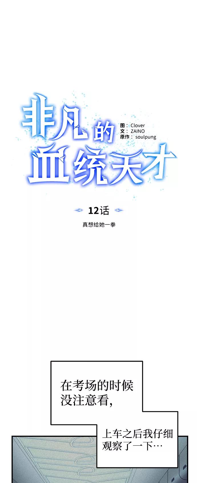 [第12话]真想给她一拳-非凡的血统天才-soulpung/ZAINO,Clover（第5张）