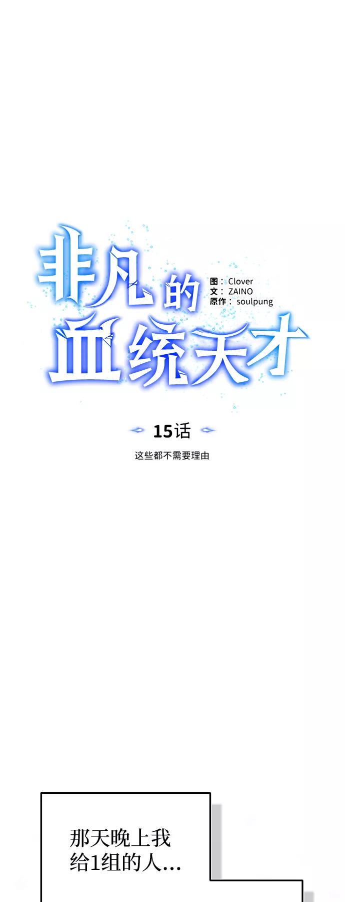 [第15话]这些都不需要理由-非凡的血统天才-soulpung/ZAINO,Clover（第13张）