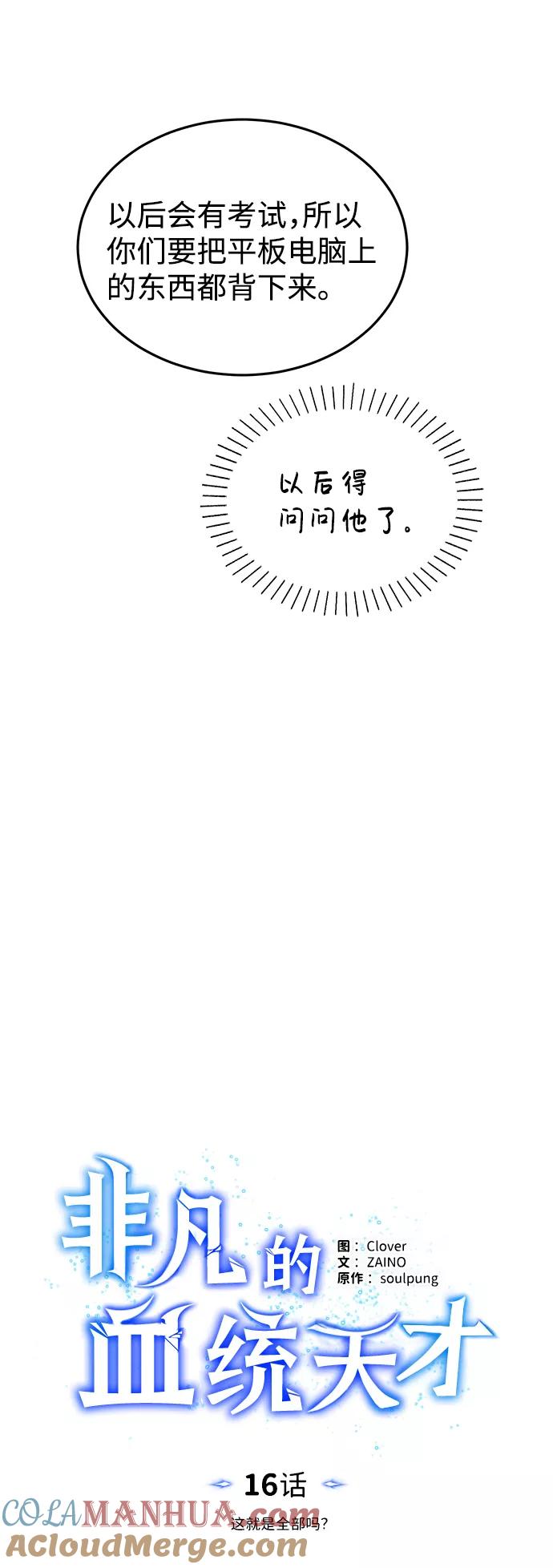 [第16话]这就是全部吗？-非凡的血统天才-soulpung/ZAINO,Clover（第15张）