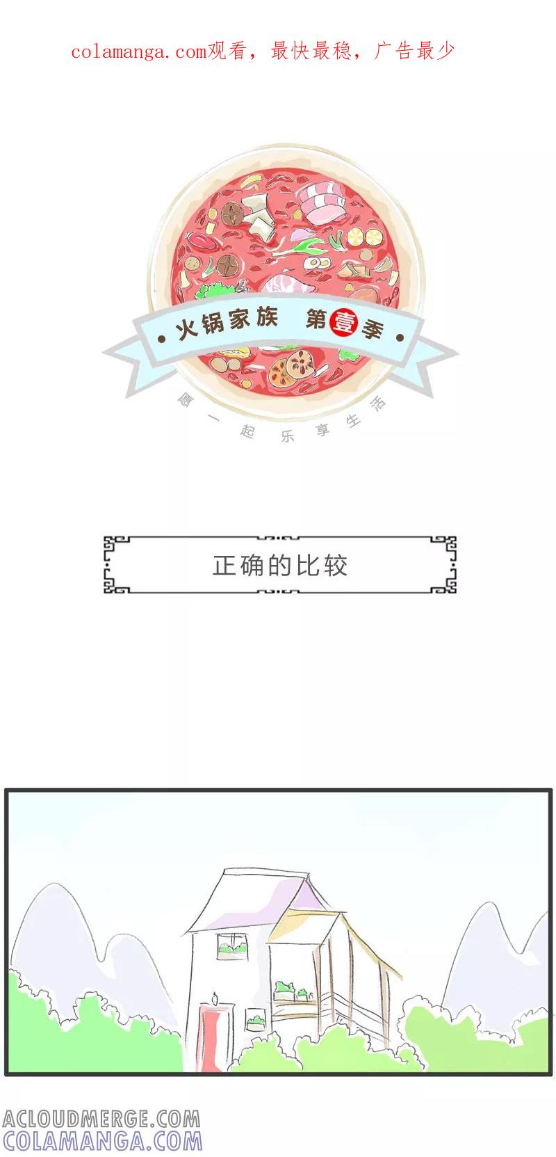 第182话正确的比较-火锅家族第一季-钟博士（第1张）