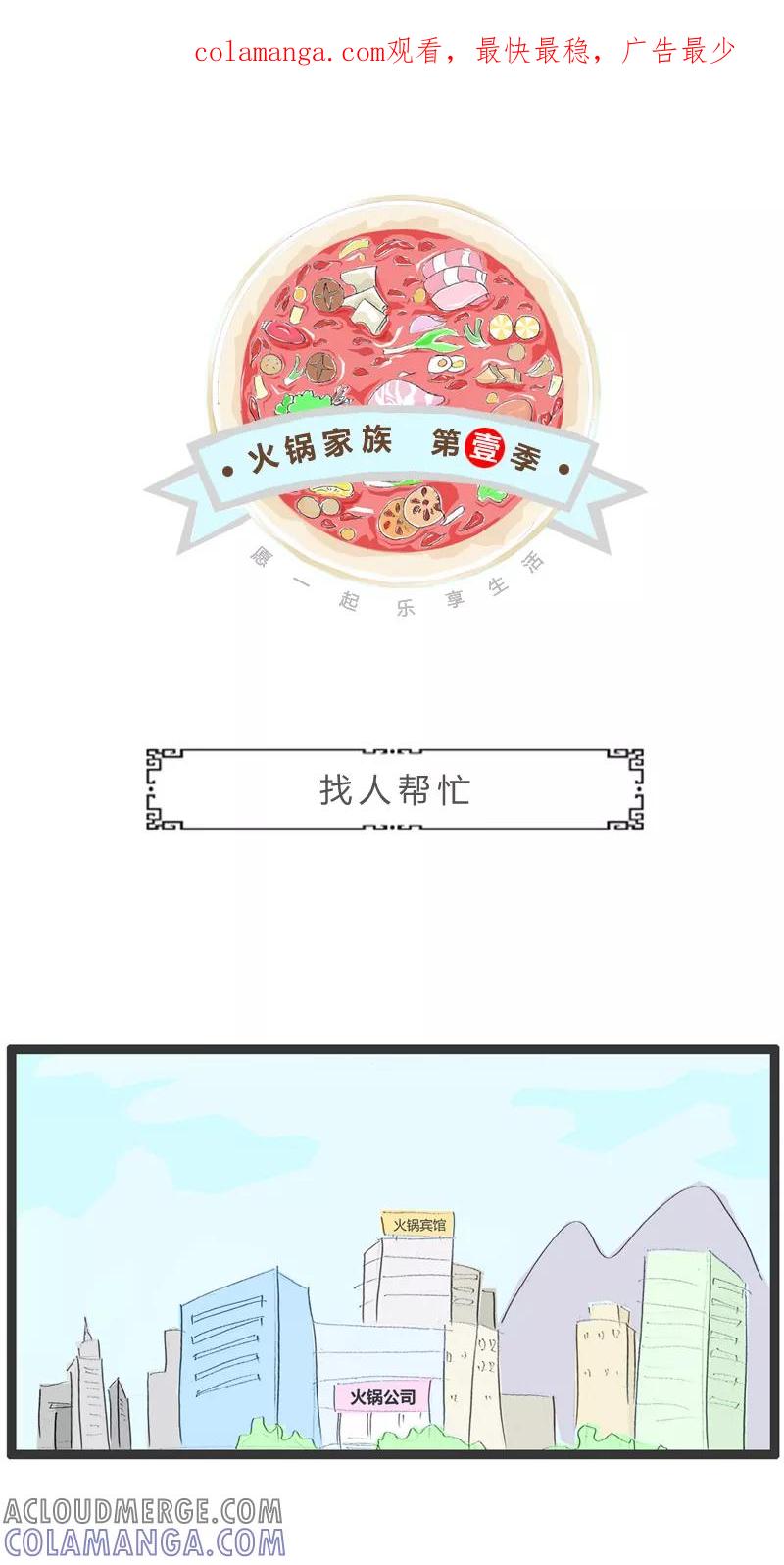 第183话找人帮忙-火锅家族第一季-钟博士（第1张）