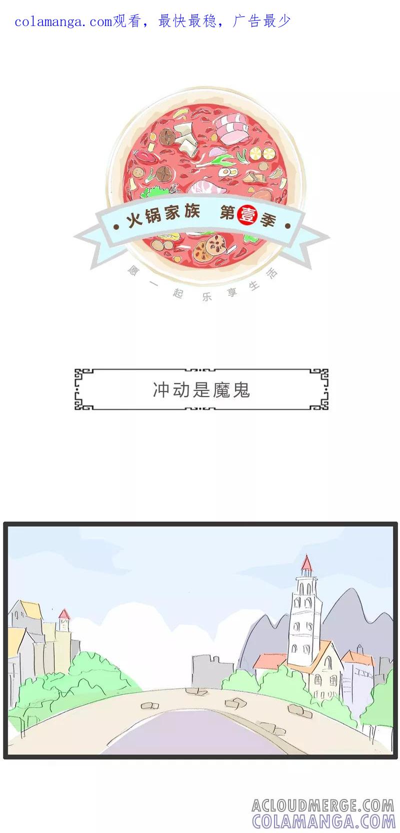 第185话冲动是魔鬼-火锅家族第一季-钟博士（第1张）