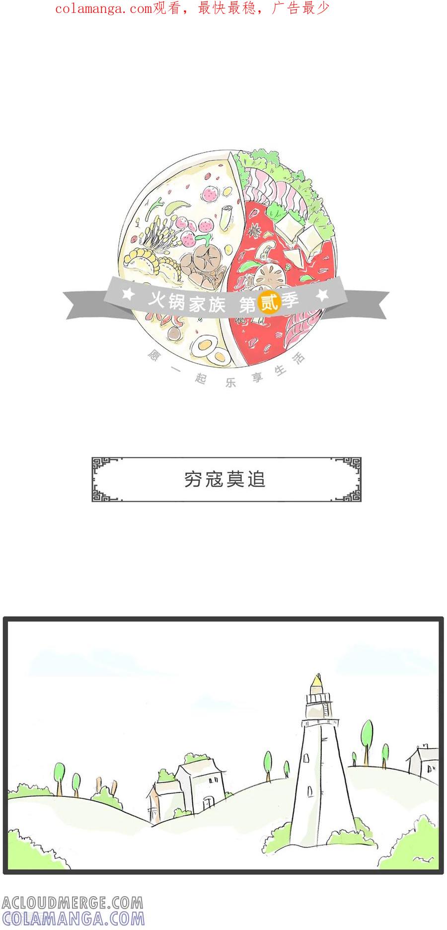 第225话穷寇莫追-火锅家族第二季-钟博士（第1张）