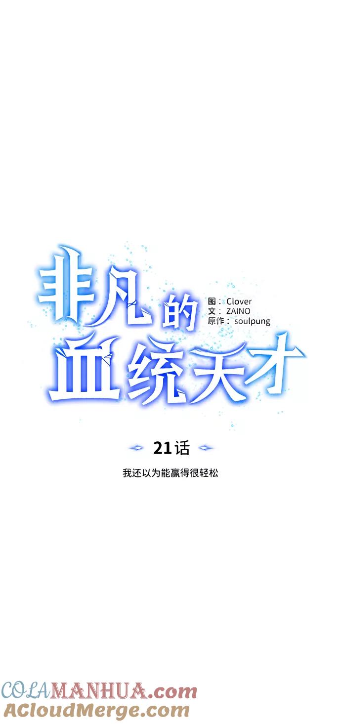 [第21话]我还以为能赢得很轻松-非凡的血统天才-soulpung/ZAINO,Clover（第12张）