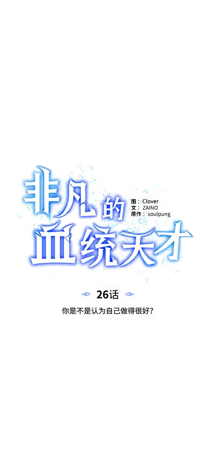 [第26话]你是不是认为自己做得很好？-非凡的血统天才-soulpung/ZAINO,Clover（第16张）