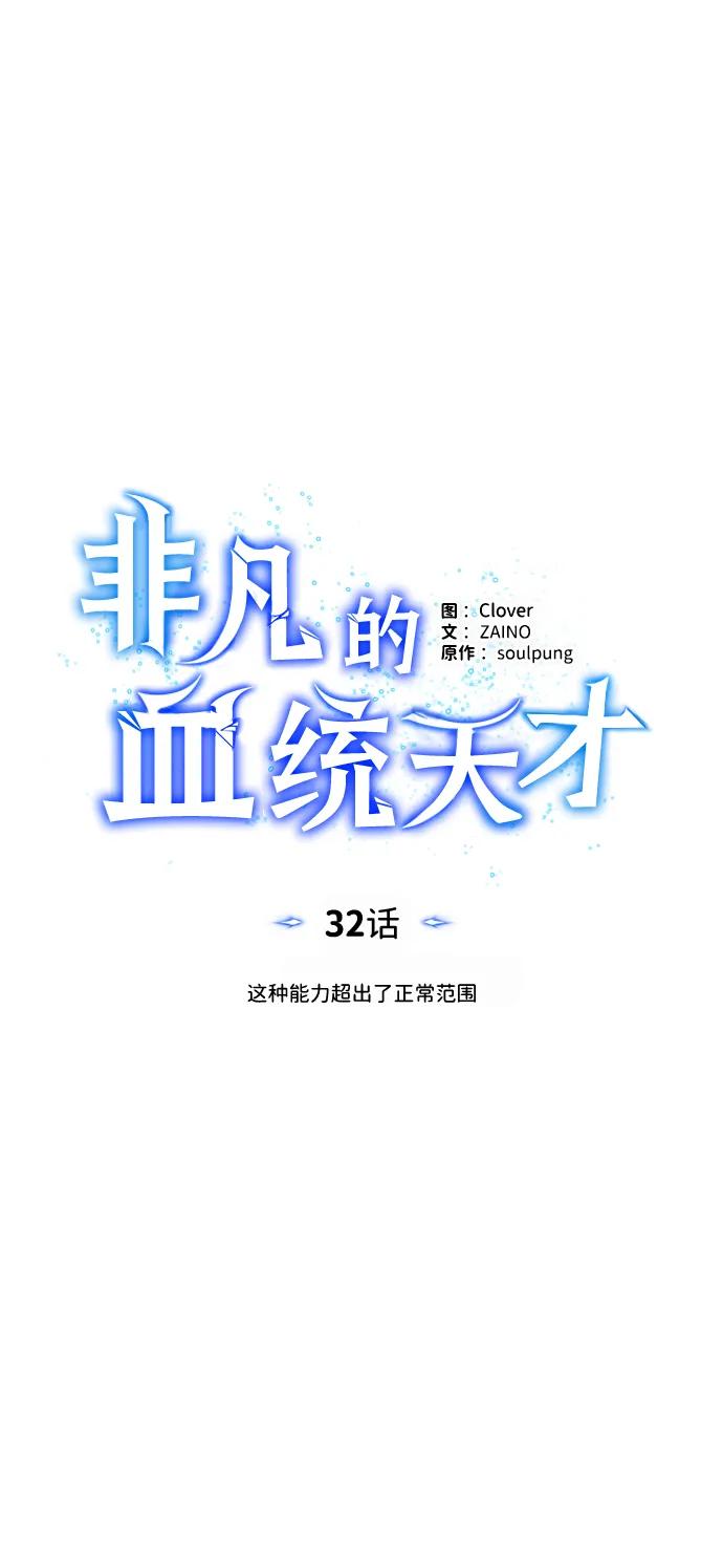 [第32话]这种能力超出了正常范围-非凡的血统天才-soulpung/ZAINO,Clover（第25张）