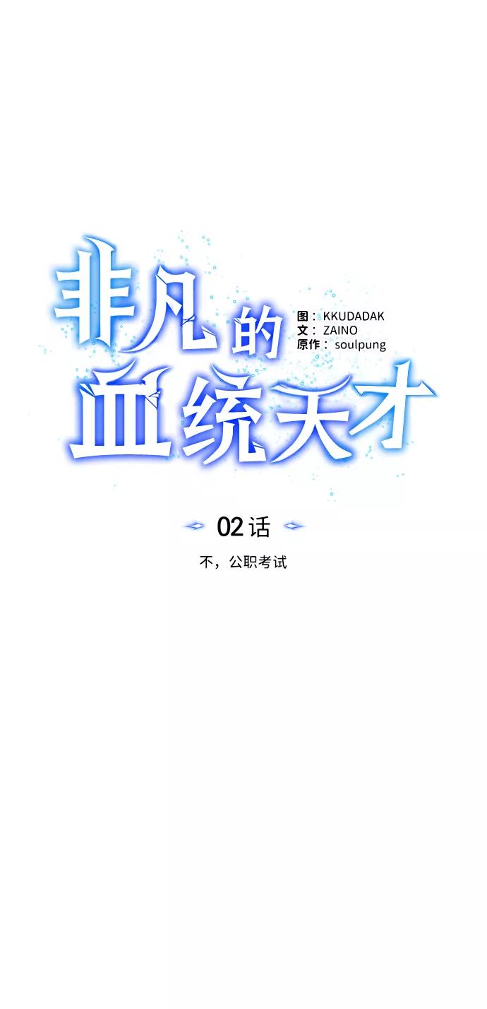 [第2话]不，公职考试-非凡的血统天才-soulpung/ZAINO,Clover（第17张）