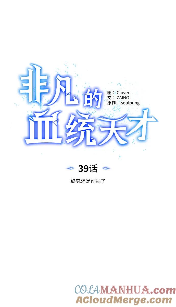 [第39话]终究还是闯祸了-非凡的血统天才-soulpung/ZAINO,Clover（第21张）