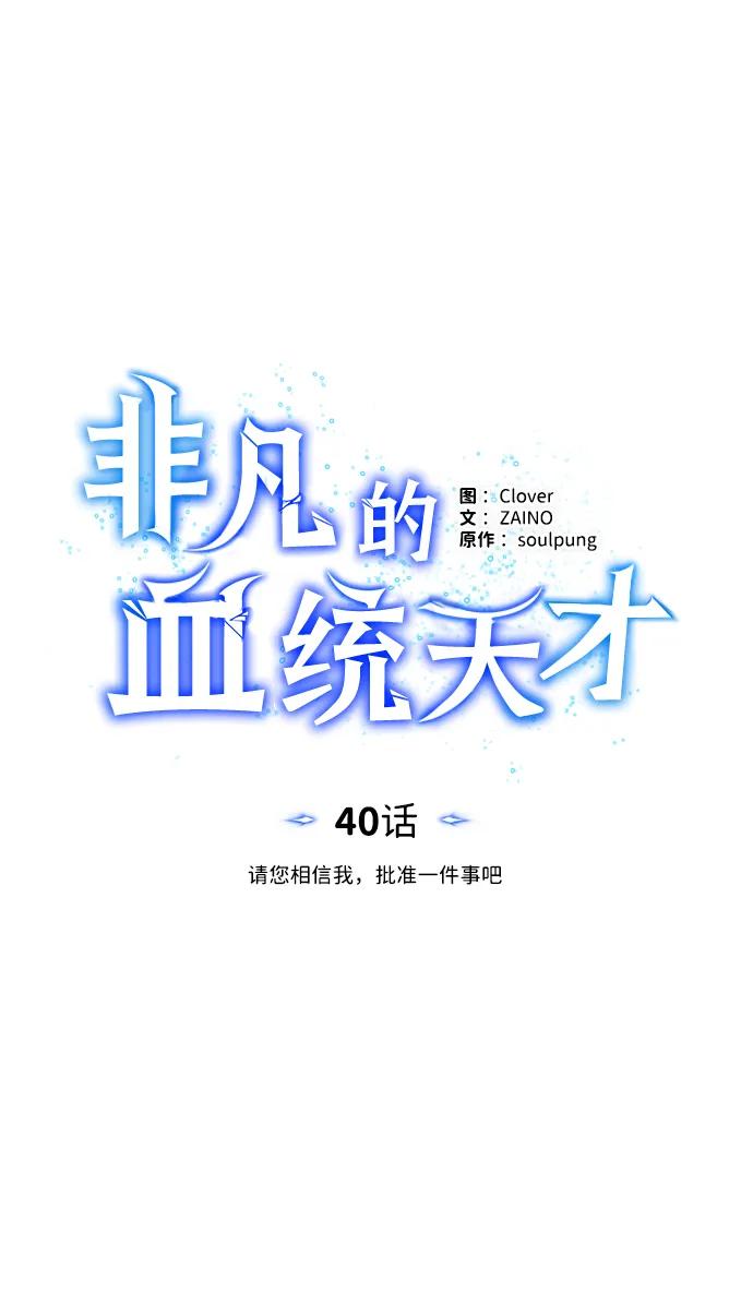 [第40话]请您相信我，批准一件事吧-非凡的血统天才-soulpung/ZAINO,Clover（第28张）