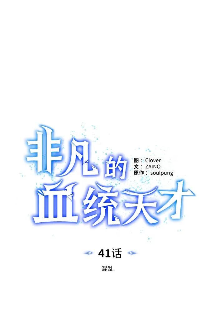 [第41话]混乱-非凡的血统天才-soulpung/ZAINO,Clover（第28张）