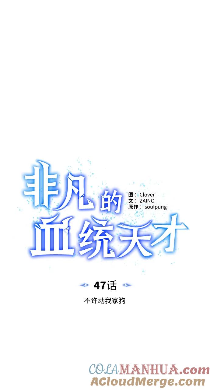 [第47话]不许动我家狗-非凡的血统天才-soulpung/ZAINO,Clover（第21张）