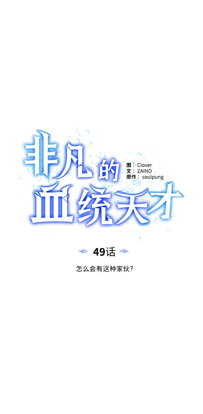 [第49话]怎么会有这种家伙？-非凡的血统天才-soulpung/ZAINO,Clover（第22张）