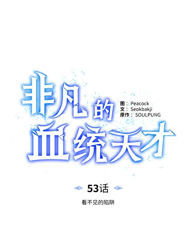 [第53话]看不见的陷阱-非凡的血统天才-soulpung/ZAINO,Clover（第10张）