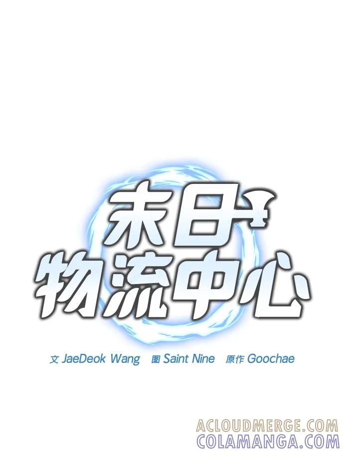 第57话-末日物流中心-JaeDeok Wang/Goochae,Saint Nine（第13张）
