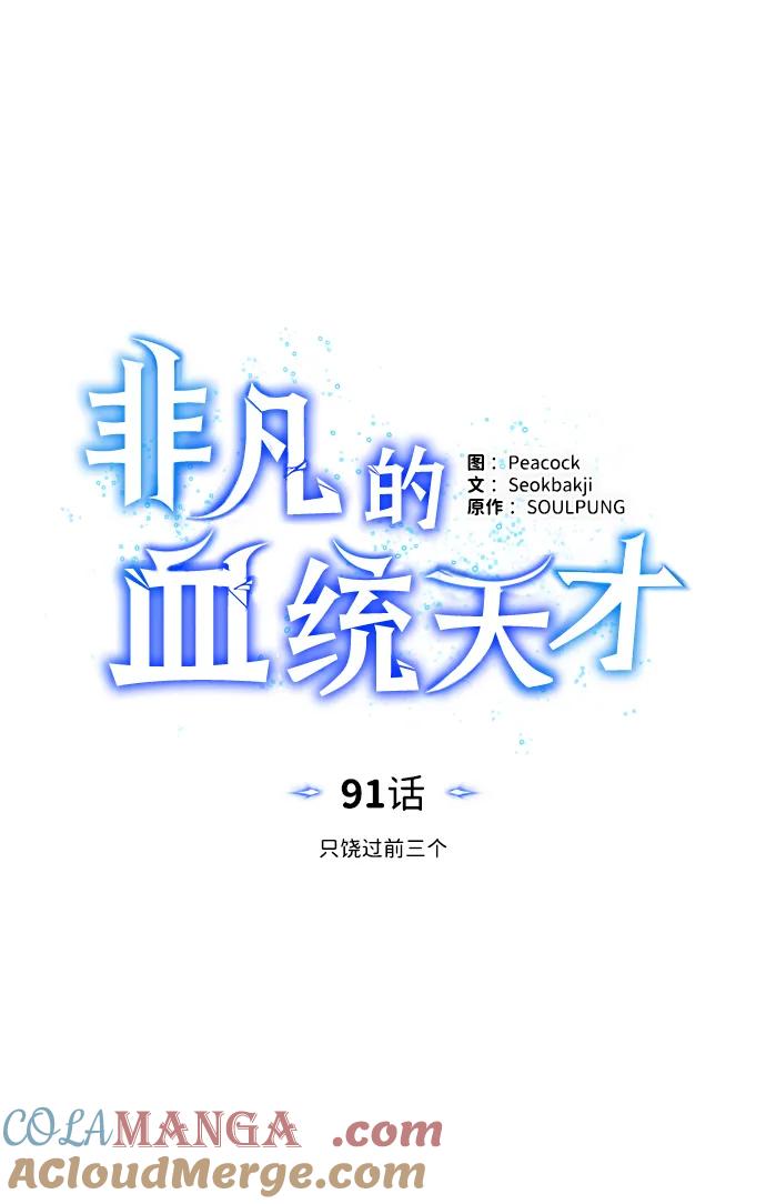 [第91话]只饶过前三个-非凡的血统天才-soulpung/ZAINO,Clover（第3张）