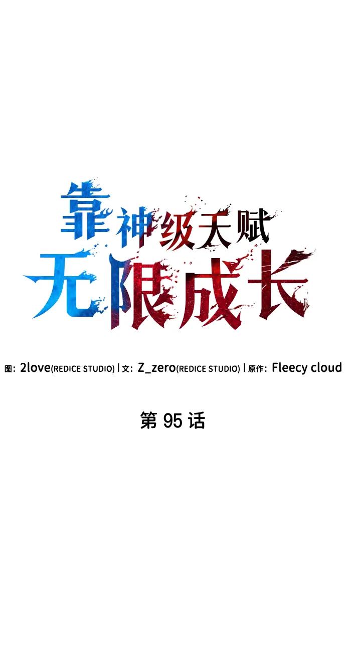 第95话-靠神级天赋无限成长-Fleecy cloud,2love/SHYATAN（第8张）