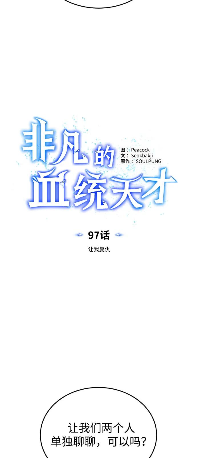 [第97话]让我复仇-非凡的血统天才-soulpung/ZAINO,Clover（第11张）