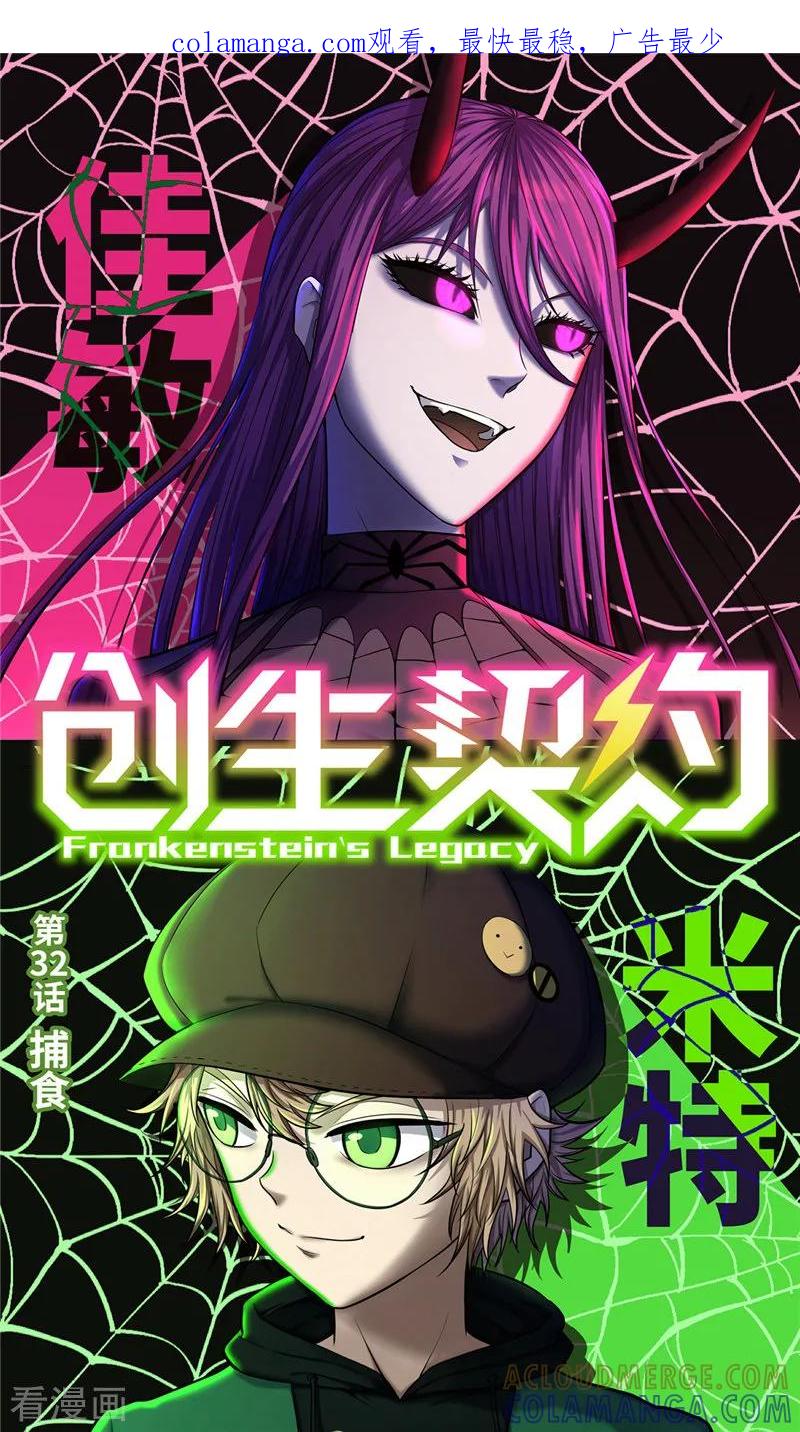 第32话1捕食-创生契约-新漫画（第1张）