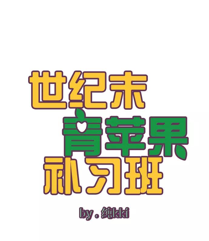 第18话-世纪末青苹果补习班-纯kki（第2张）