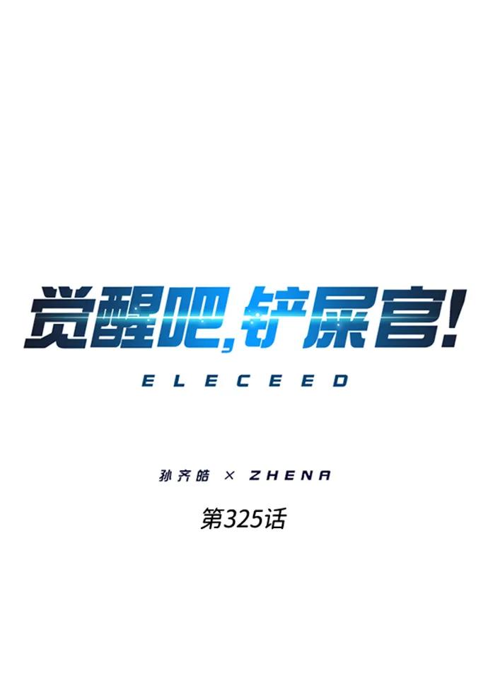 第325话-觉醒吧，铲屎官！-孙齐皓,ZHENA（第2张）