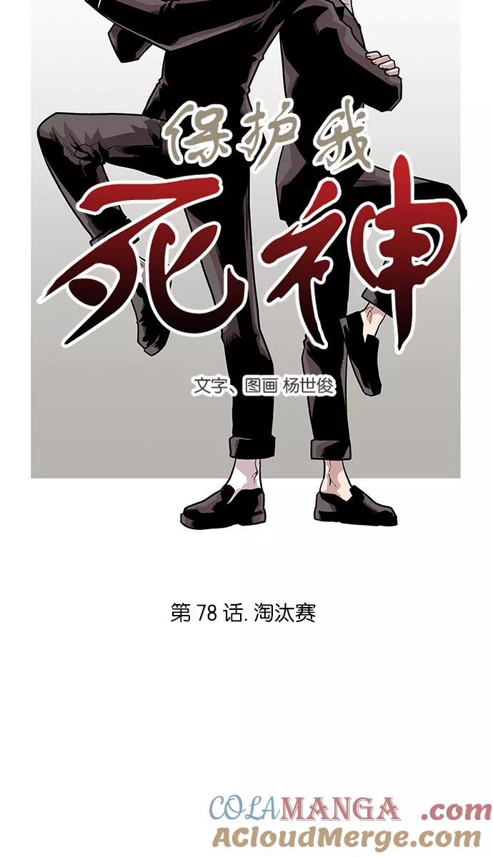 [第78话]淘汰赛-保护我，死神-杨世俊（第2张）