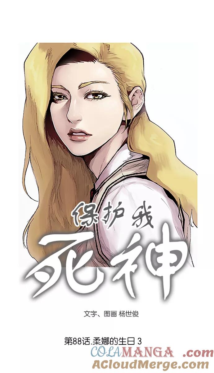 [第88话]柔娜的生日3-保护我，死神-杨世俊（第2张）