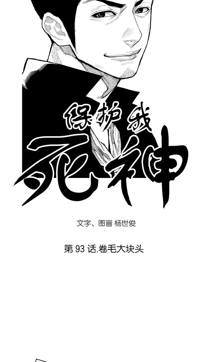 [第93话]卷毛大块头-保护我，死神-杨世俊（第3张）