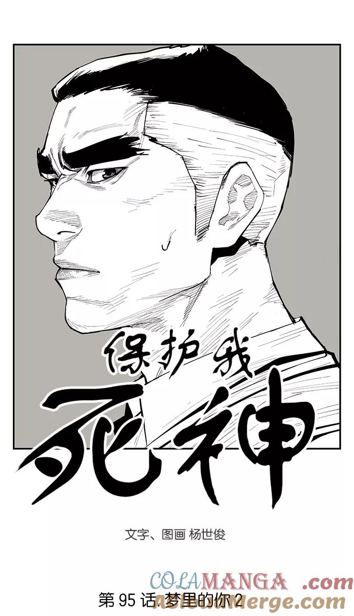 [第95话]梦里的你2-保护我，死神-杨世俊（第2张）